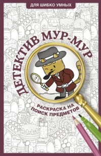 Детектив Мур-Мур. Раскраска на поиск предметов. Светлана Холмс