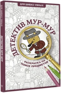 Детектив Мур-Мур. Раскраска на поиск предметов — Живопись, рисование