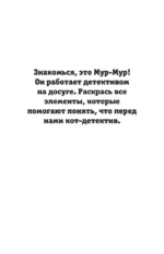 Детектив Мур-Мур. Раскраска на поиск предметов — изображение 4
