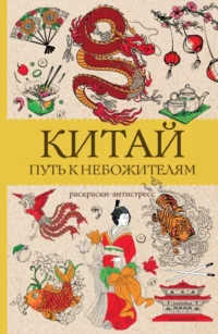 Китай. Путь к небожителям. Раскраска антистресс. Марта Мэйси