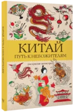 Китай. Путь к небожителям. Раскраска антистресс — изображение 2