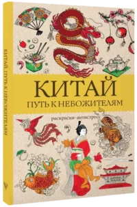 Китай. Путь к небожителям. Раскраска антистресс — Раскраски для взрослых