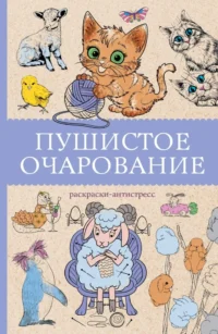 Пушистое очарование. Раскраска антистресс. Марта Мэйси