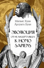 Эволюция: от неандертальца к Homo sapiens. Арсуага Хуан, Мильяс Хуан