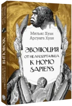 Эволюция: от неандертальца к Homo sapiens — изображение 2