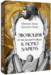 Эволюция: от неандертальца к Homo sapiens — Этнография и антропология