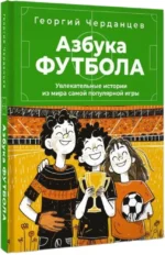 Азбука футбола. Увлекательные истории из мира самой популярной игры — изображение 2