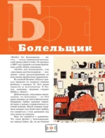 Азбука футбола. Увлекательные истории из мира самой популярной игры — изображение 15