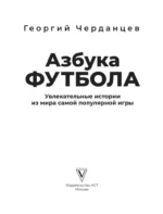 Азбука футбола. Увлекательные истории из мира самой популярной игры — изображение 4