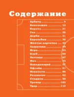 Азбука футбола. Увлекательные истории из мира самой популярной игры — изображение 7