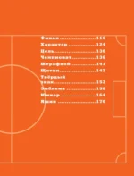 Азбука футбола. Увлекательные истории из мира самой популярной игры — изображение 8