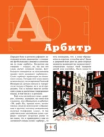 Азбука футбола. Увлекательные истории из мира самой популярной игры — изображение 9