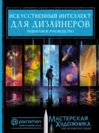 Искусственный интеллект для дизайнеров. Пошаговое руководство. Хорхе Рувалькаба