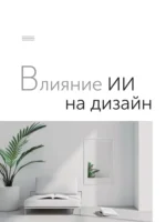 Искусственный интеллект для дизайнеров. Пошаговое руководство — изображение 9
