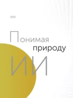 Искусственный интеллект для дизайнеров. Пошаговое руководство — изображение 10