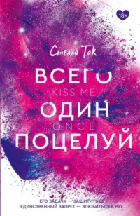 Всего один поцелуй. Стелла Так