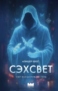 Сэхсвет. Алишер Бекет