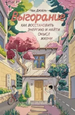 Выгорание: как восстановить энергию и найти смысл жизни. Чан Джэёль