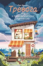 Тревога. Путь к психологическому равновесию. Пак Ханпён