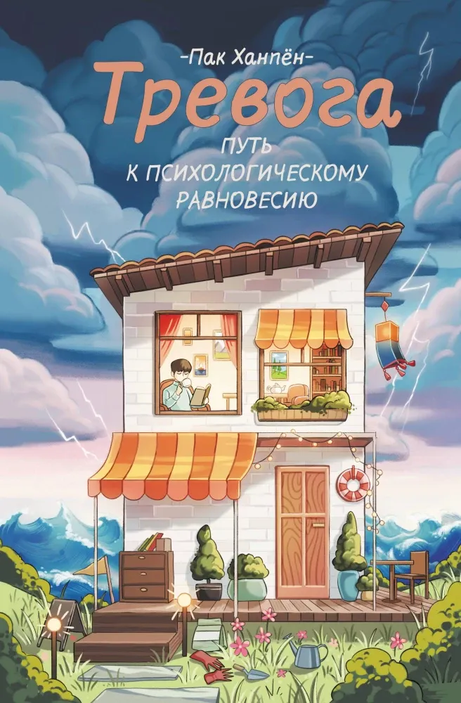 9785171730871_0.webp Тревога. Путь к психологическому равновесию. Пак Ханпён