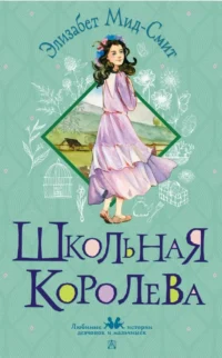 Школьная королева. Элизабет Мид-Смит