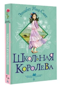 Школьная королева — Детская художественная литература