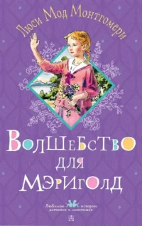 Волшебство для Мэриголд. Люси Мод Монтгомери