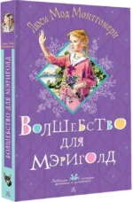 Волшебство для Мэриголд — изображение 2