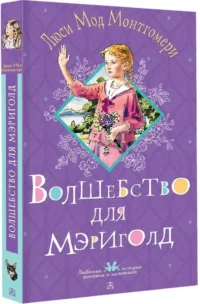 Волшебство для Мэриголд — Детская художественная литература