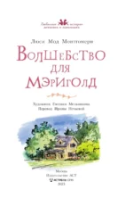 Волшебство для Мэриголд — изображение 4