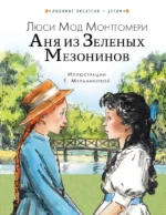 Аня из Зеленых Мезонинов