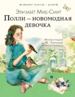 Полли — новомодная девочка. Элизабет Мид-Смит