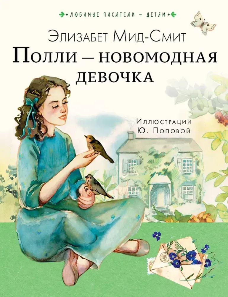 9785171730956_0.webp Полли — новомодная девочка. Элизабет Мид-Смит