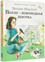 Полли — новомодная девочка — изображение 2