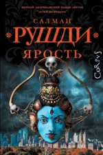 Ярость. Салман Рушди