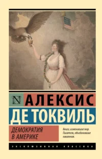 Демократия в Америке. Алексис де Токвиль