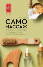 Самомассаж. Подробное руководство по традиционным восточным практикам. Го Чанцин