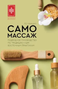Самомассаж. Подробное руководство по традиционным восточным практикам. Го Чанцин