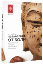 Избавление от боли. Целительные методы восточной медицины — изображение 2