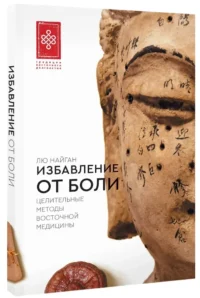 Избавление от боли. Целительные методы восточной медицины — Народная и нетрадиционная медицина