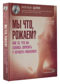 Мы что, рожаем? Или то, что вы боялись спросить у акушера-гинеколога — Книги для родителей