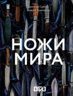 Ножи мира. Андрей Кузьминов, Дмитрий Силлов