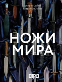 Ножи мира. Андрей Кузьминов, Дмитрий Силлов