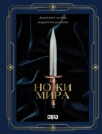 Ножи мира. Андрей Кузьминов, Дмитрий Силлов