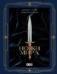 Ножи мира. Андрей Кузьминов, Дмитрий Силлов