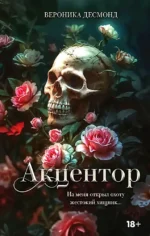 Акцентор. Вероника Десмонд