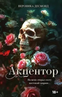 Акцентор. Вероника Десмонд
