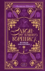 Закон треснувшего корешка. Великая Библиотека. Анастасия Шелест