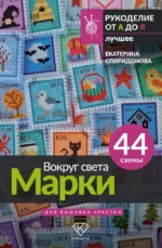 Вокруг света. Марки. 44 схемы для вышивки крестом. Екатерина Спиридонова