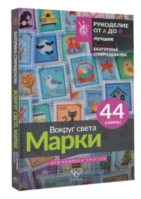 Вокруг света. Марки. 44 схемы для вышивки крестом — Рукоделие